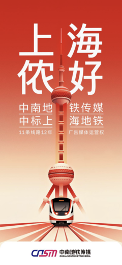上海地鐵11條線路廣告媒體運(yùn)營(yíng)商變更 機(jī)遇與挑戰(zhàn)并存